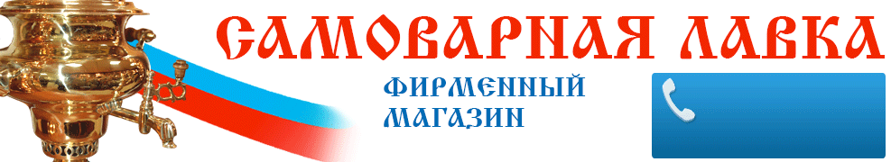 Самовары 📢. Купить тульский самовар в интернет-магазине 